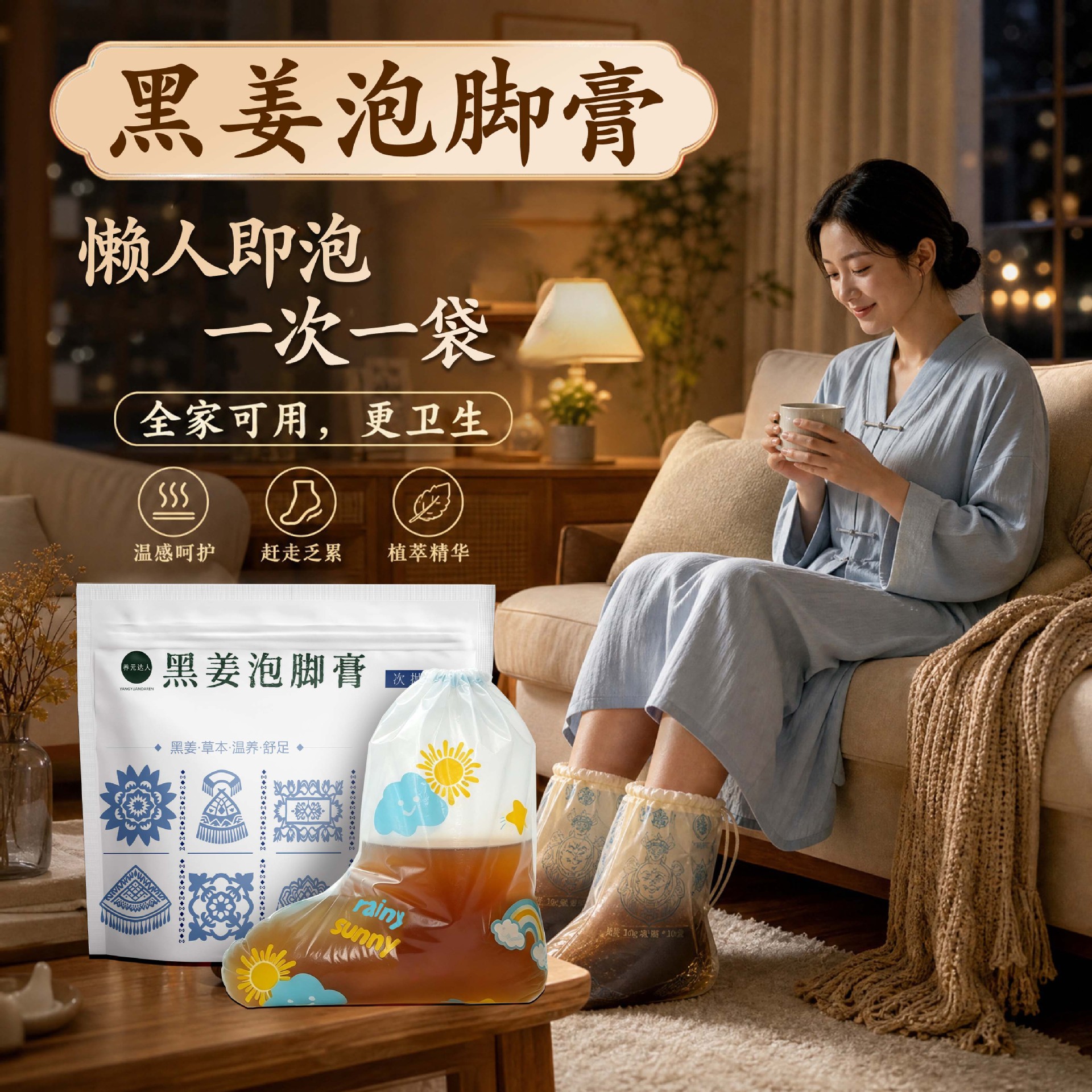 黑姜次抛便携独立装泡脚膏