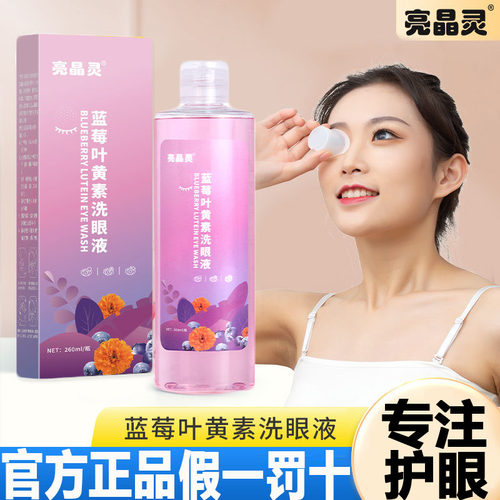 亮晶灵蓝莓叶黄素洗眼液长