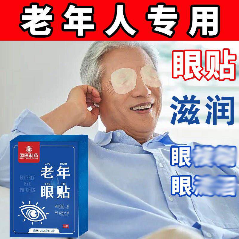 国药眼贴冷敷艾草眼膜贴眼睛补水流泪模糊眼贴中老年人护目专用