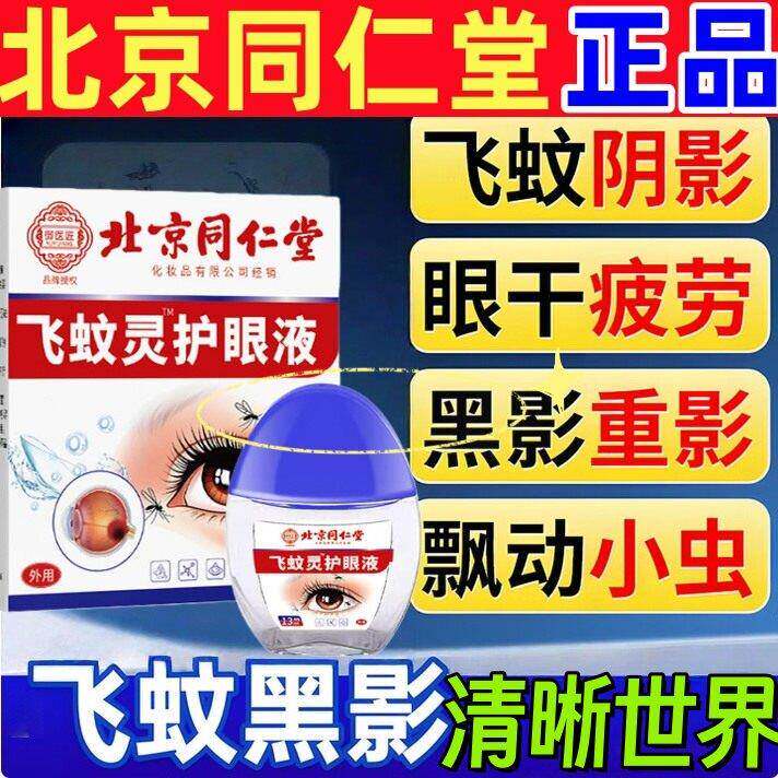北京同仁堂飞蚊正专用滴眼液眼前黑影飘动眼睛模糊浑浊眼药水正品
