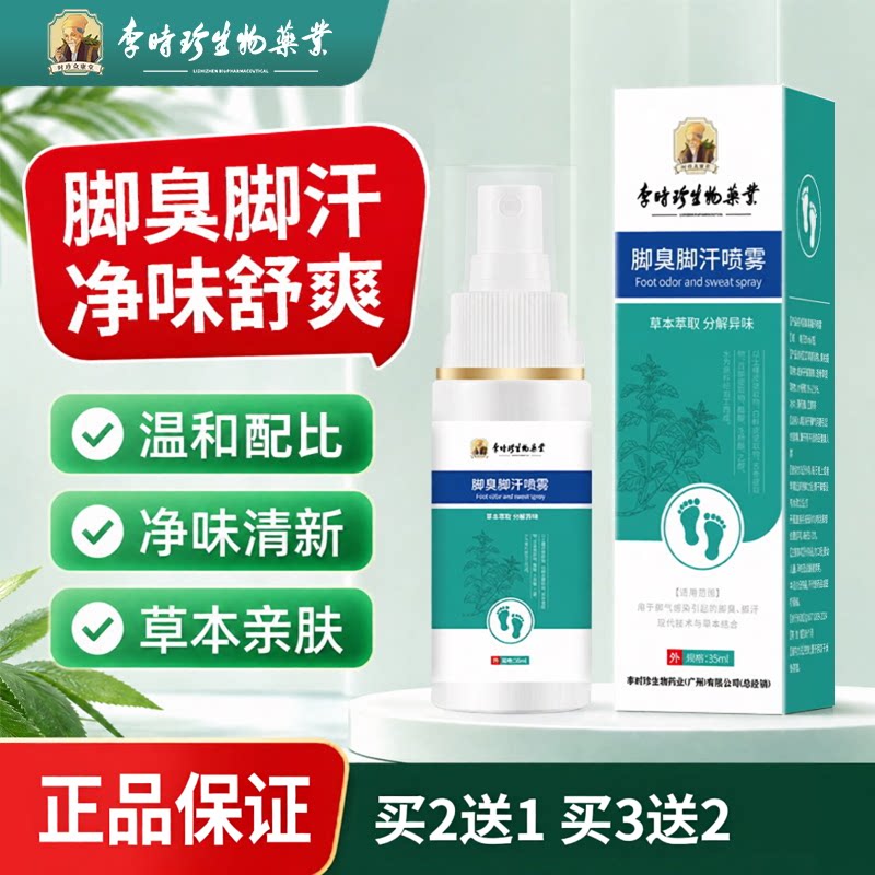 李时珍脚臭脚汗喷雾狼毒脚气膏脚臭脚汗喷雾净香足部护理脚气喷剂