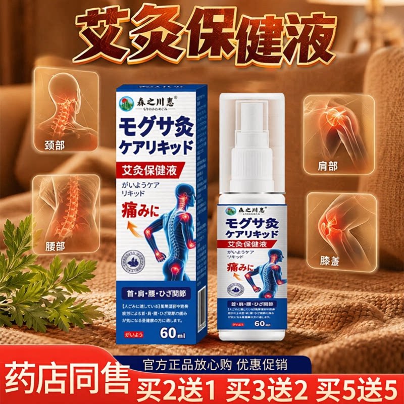 森之川惠艾灸保健液颈肩腰腿舒适