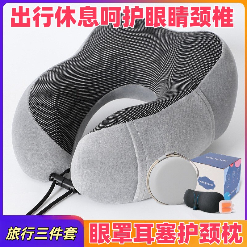 眼罩U型枕记忆棉颈枕护颈枕U形脖