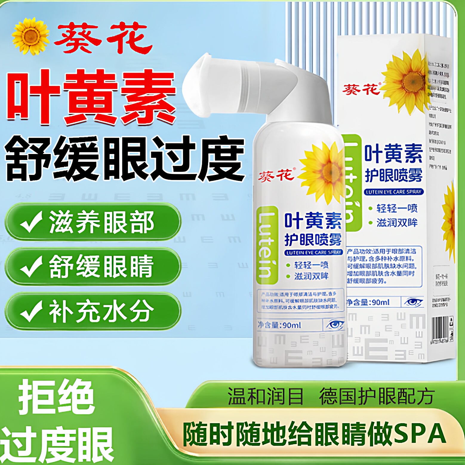 葵花叶黄素护眼喷雾洗眼液缓解眼睛干涩润眼喷雾眼部保湿清洗GX1
