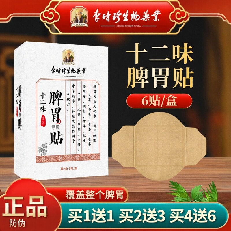 李时珍十二味艾草健脾胃热敷贴