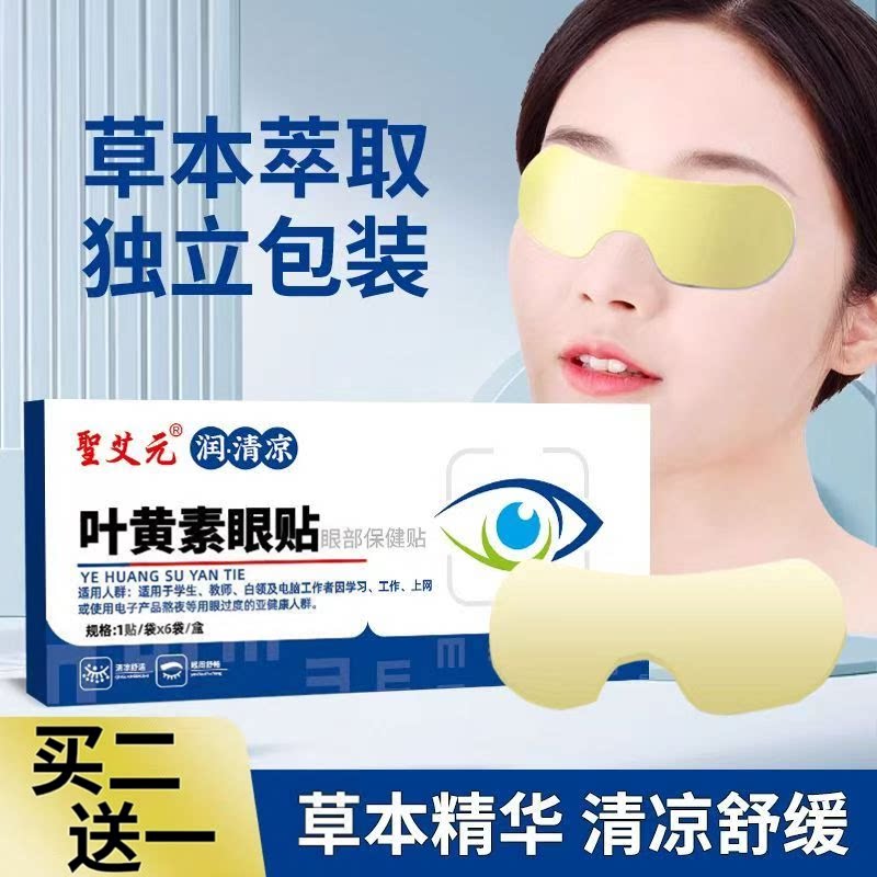圣艾元叶黄素眼膜眼罩润眼膜润眼舒目冷敷贴青少年眼部水凝胶眼膜