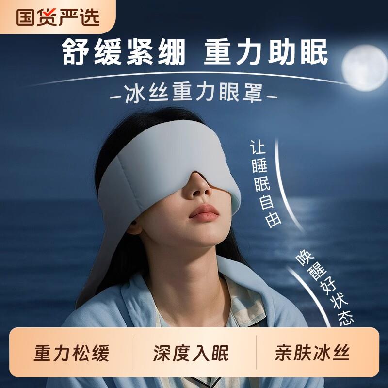 冰丝重力护眼罩睡眠遮光夏天男女士深度睡眠护眼缓解过度助眠神器