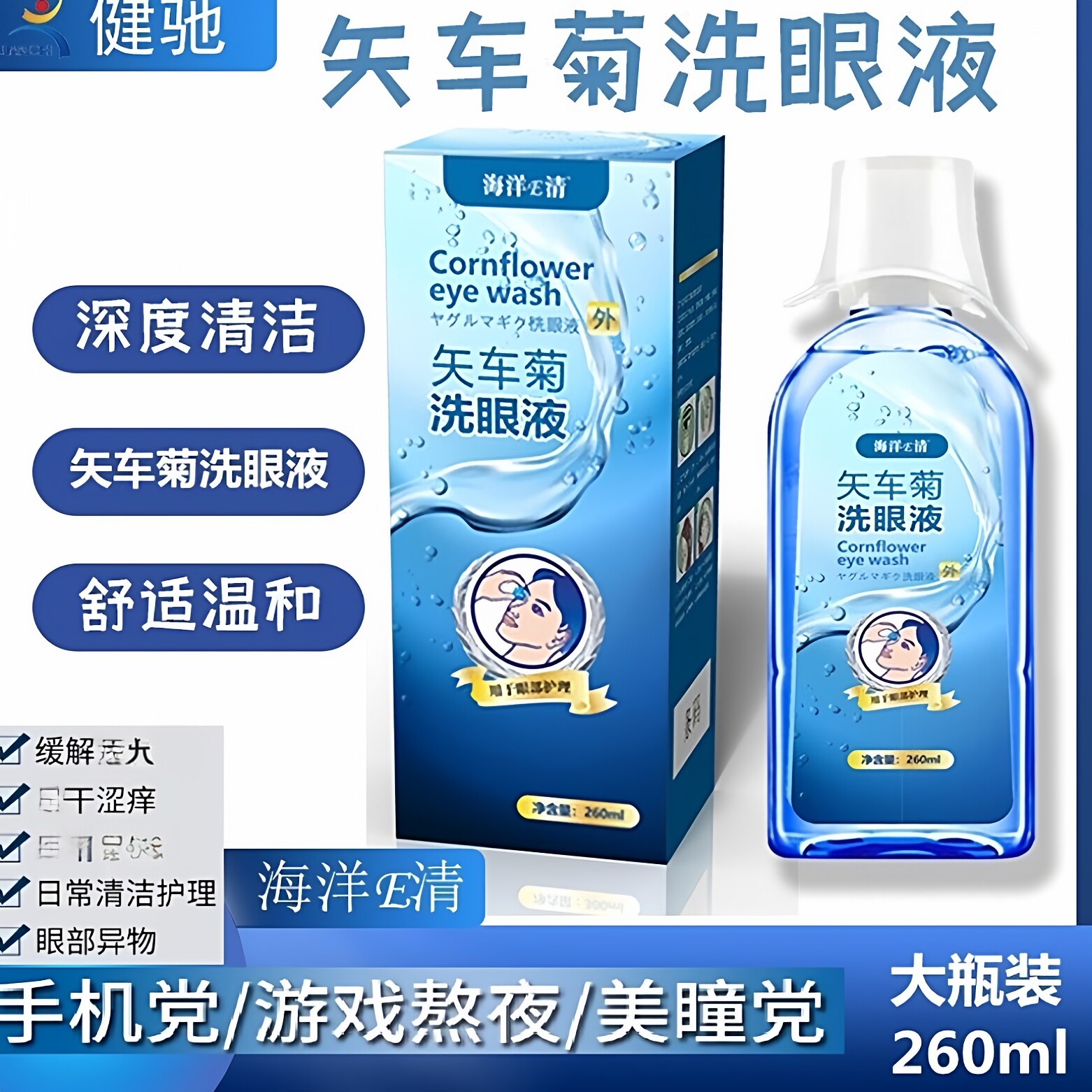海洋E清眼部护理液冲洗液