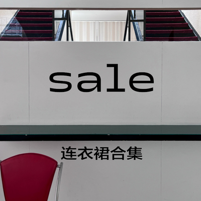 DKZ SALE 连衣裙合集 单件6折 不定时更新 不退不换