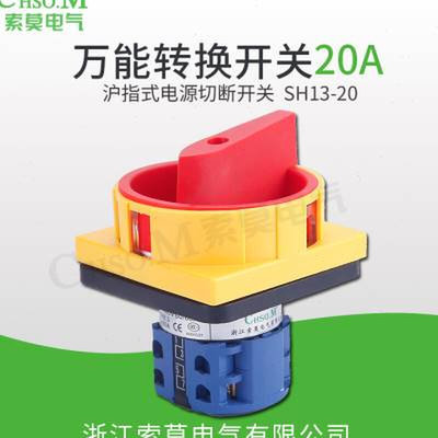 万能转换开关SH13-20A LW26GS-20 转换挂锁护指式 电源切断开关