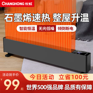 长虹石墨烯踢脚线取暖器家用节能速热取暖器智能暖风全屋取暖神器