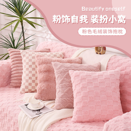 粉色毛绒抱枕客厅沙发