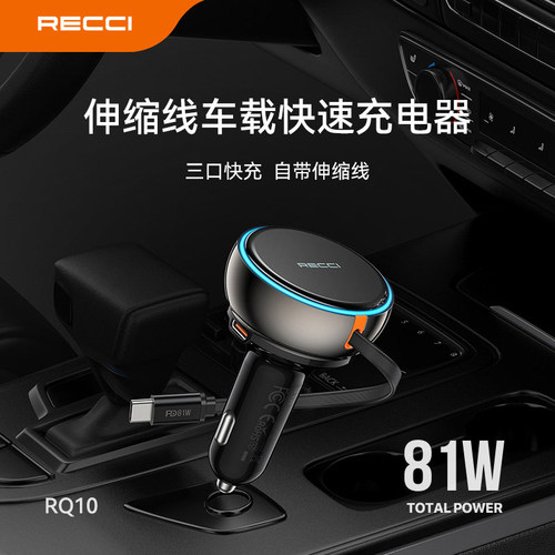 RECCI锐思企业定制伸缩线车快速充电81W RQ10 车载充电器