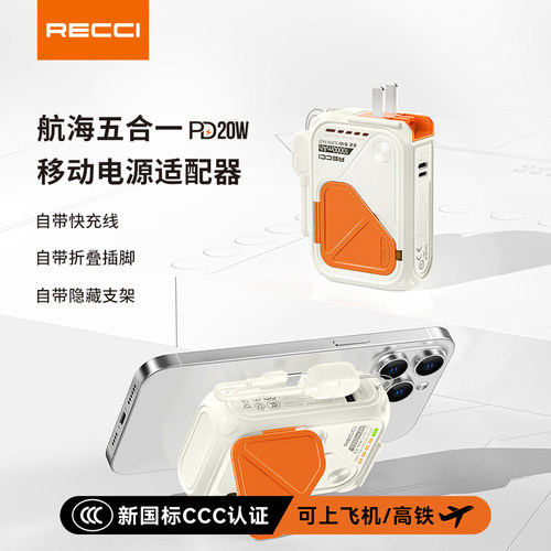 【国家3C认证】RECCI锐思礼品定制五合一AC电源RPB-A06磁吸自带线