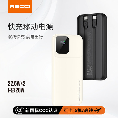 【国家3C认证】RECCI锐思礼品定制22.5W自带线数显RPB-P67RPB-P68