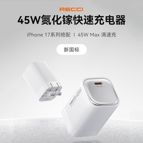 锐思RECCI企业礼品LOGO定制45W氮化镓 快速充电器RC140   iPhone 17Promax 自带c口和150cm硅胶c线RC140CC