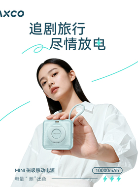 【国家3C认证】MAXCO美能格礼品定制Mini磁吸快充移动电源 MP65