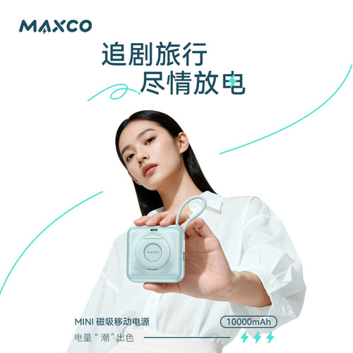 【国家3C认证】MAXCO美能格礼品定制Mini磁吸快充移动电源 MP65