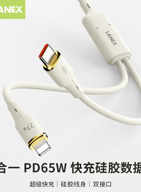 LANEX朗思礼品定制LOGOLS46T 2合1数据线PD 65W硅胶线身1.2m 材OD3.8MM  Type-C to Type-C+Lightning