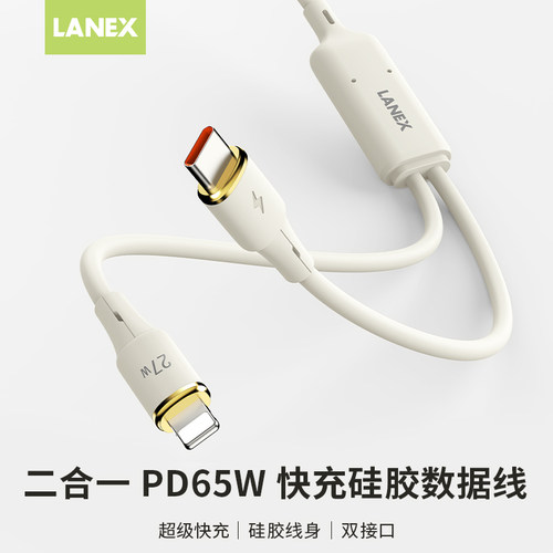 LANEX朗思2合1数据线PD65W硅胶线