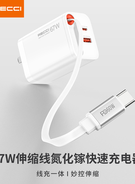 RECCI锐思企业礼品定制LOGO 67W伸缩线氮化镓快速充电器 RC103 无线充电器源政企单位会议商务