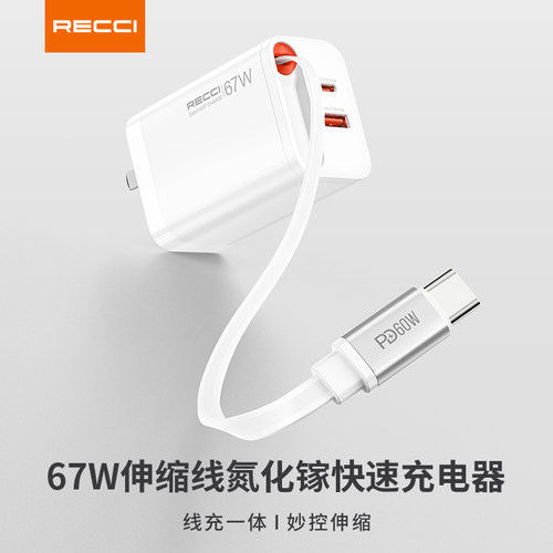 RECCI锐思企业礼品定制LOGO 67W伸缩线氮化镓快速充电器 RC103 无线充电器源政企单位会议商务