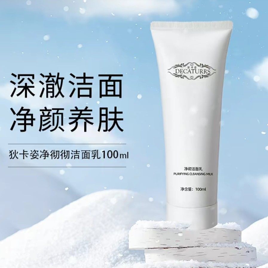 【发2支】狄卡姿净彻洁面乳100ml保湿清洁,美容护肤/美体/精油,洁面,淘宝优惠券,粉丝福利购,淘宝优惠卷