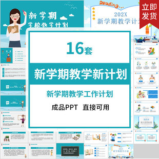 新学期学校教学计划PPT模版教学教务期初工作计划新学期工作安排