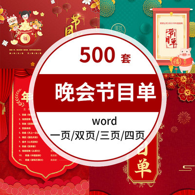 2024龙年新年元旦春节公司晚会年会节目单模板素材图word学校庆典