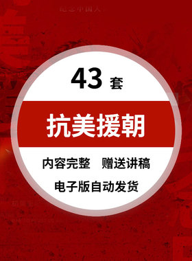 弘扬抗美援朝红色爱国精神PPT模板课件纪念胜利演讲科普知识PPT