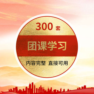 青年团课学习ppt模板团学团课教育主题培训班会成品课件