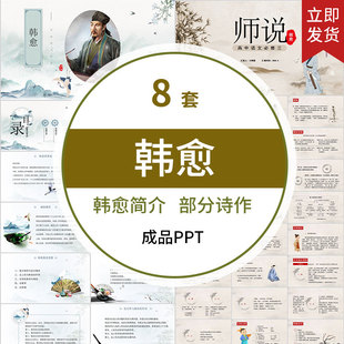 唐代文学家韩愈简介作品马说 师说 晚春 早春 左迁 成品PPT课件