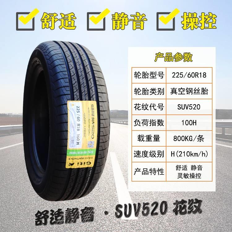 佳通轮胎225/60R18 SUV520 哪吒U 宋dmi 吉利博越 瑞虎7 22560r18