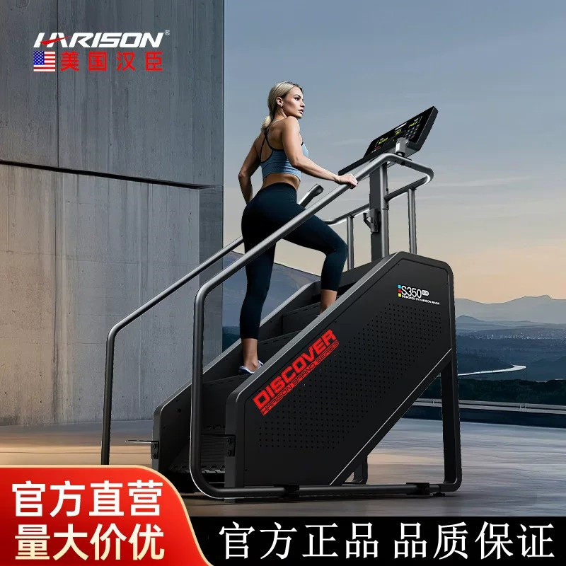 HARISON美国汉臣登山机楼梯机家用豪华商用智能触屏S350eco