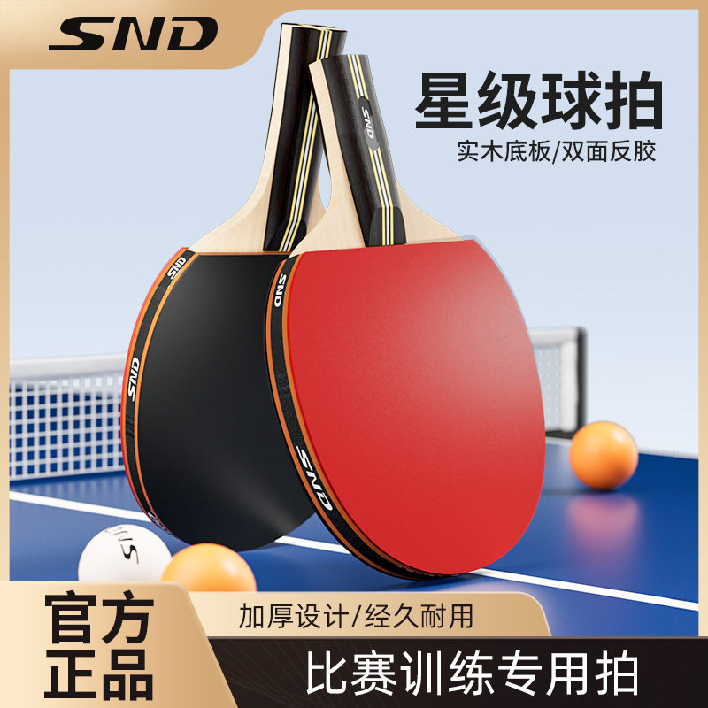 SND乒乓球拍正品儿童学生单拍横直初学者套装星级高弹力专业级