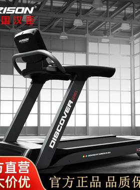 HARISON汉臣商用豪华跑步机家用健身房专用运动健身器材T3610eco