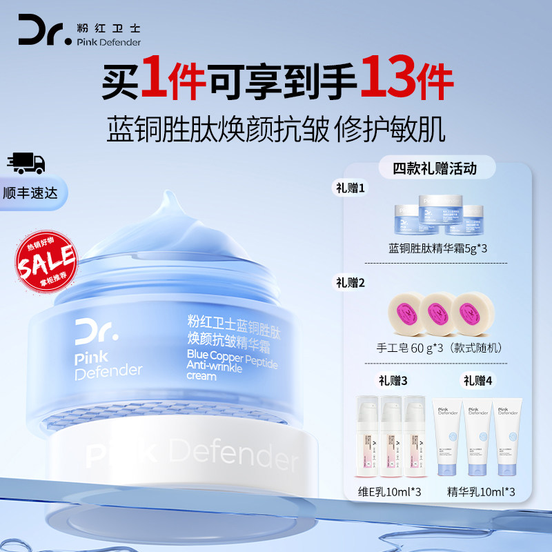 粉红卫士蓝铜胜肽抗皱保湿精华霜