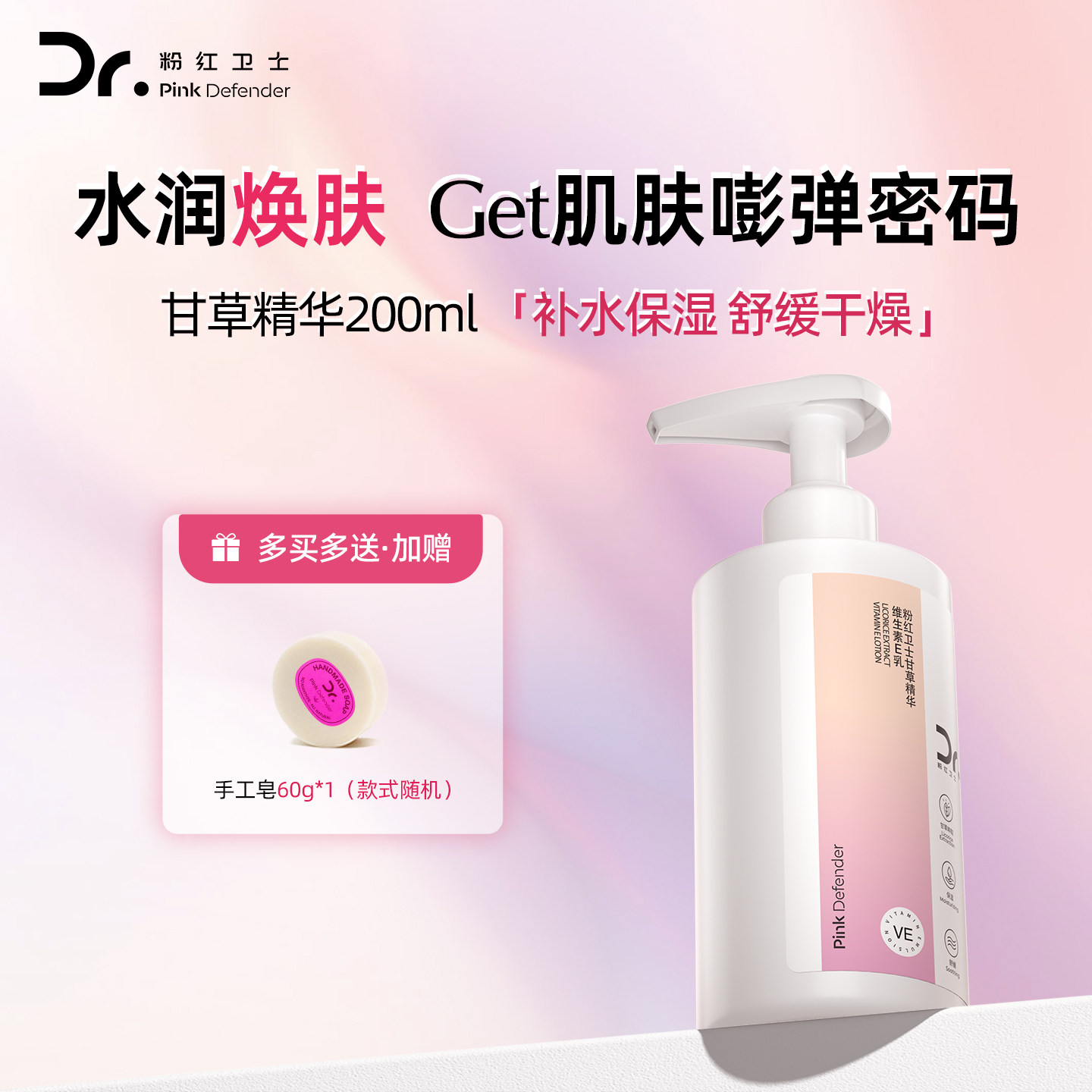 粉红卫士补水保湿润肤舒缓甘草精华维生素E乳温润肌肤身体乳