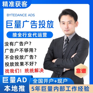 抖音巨量引擎AD本地推广告开户直营户信息流投放陪跑代投代运营