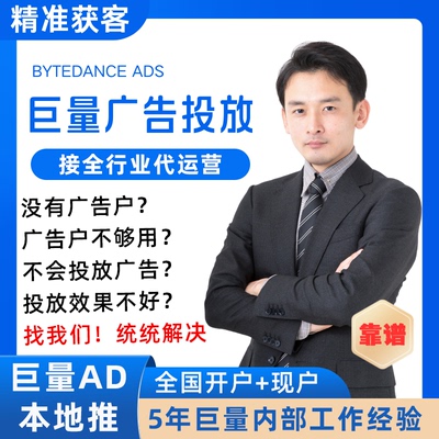 抖音巨量引擎AD本地推广告开户直营户信息流投放陪跑代投代运营