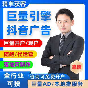 抖音巨量引擎AD本地推广告开户直营户信息流投放陪跑代投代运营