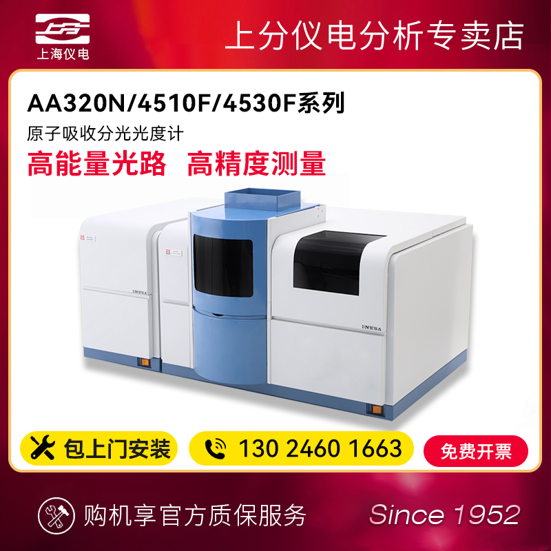 上海精科上分原子吸收分光光度计AA320N/4510F/4530F重金属检测仪