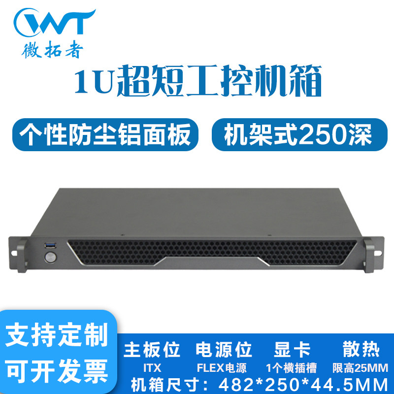 微拓者1U短工控机箱铝面板250深