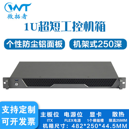 微拓者1U短工控机箱铝面板250深