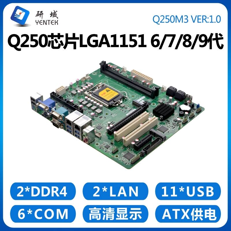 研域Q250M3工控主板1151针11USB工业MATX大母板工控机6/7/8/9代