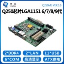 研域Q250M3工控主板1151针11USB工业MATX大母板工控机6 9代