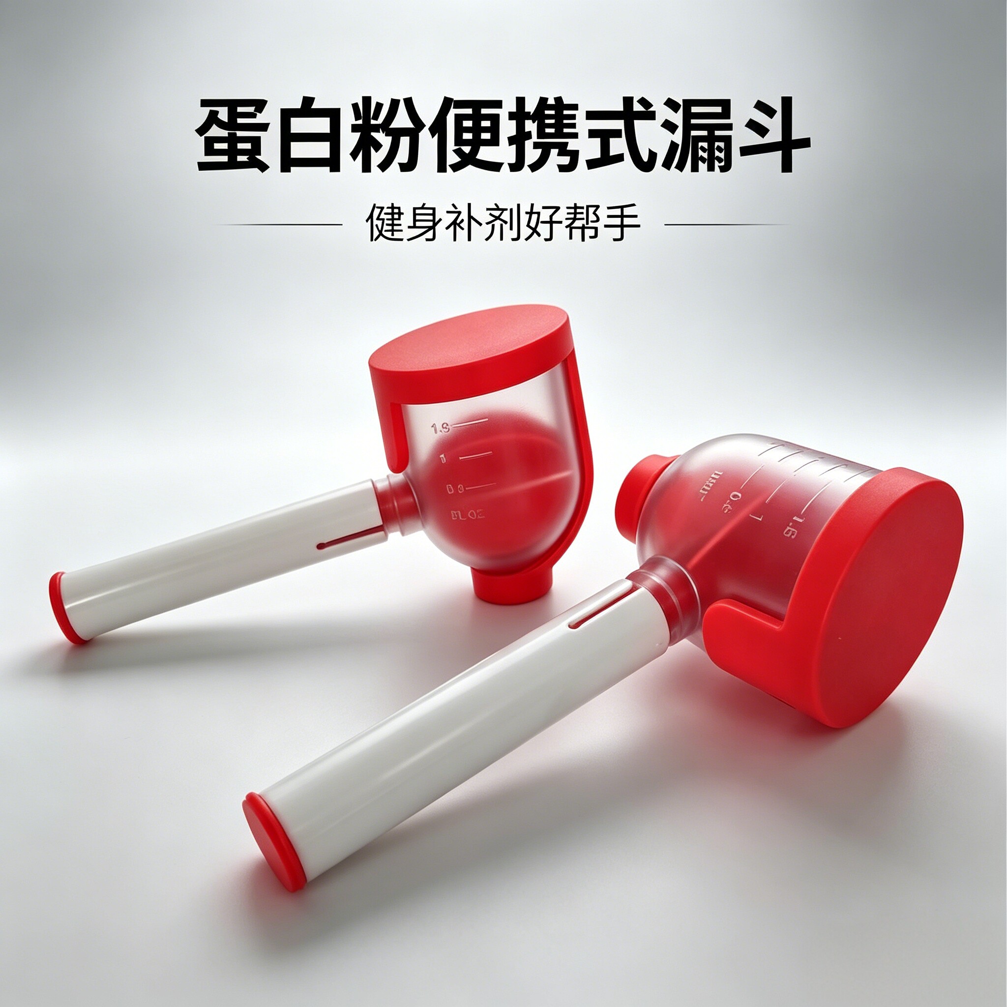 便携手动蛋白粉长柄过滤漏斗