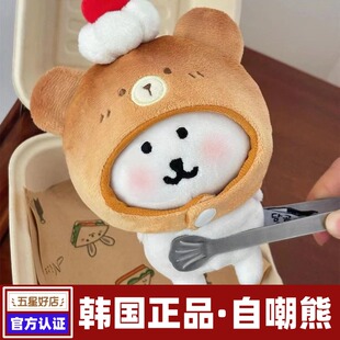 韩国正版现货13cm自嘲熊玩偶自嘲熊挂件正版自嘲熊送朋友新年礼物