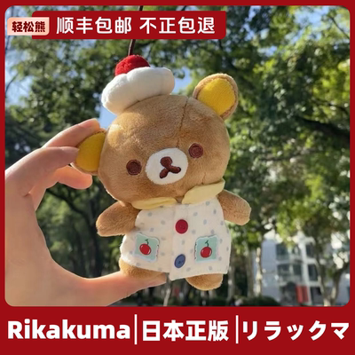 七夕礼物日本正版轻松熊挂件玩偶可爱毛绒公仔基础rilakkuma熊哥
