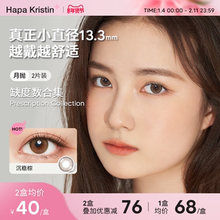 【缺度数】HapaKristin美瞳月抛沉稳棕轻混血小直径彩色隐形眼镜